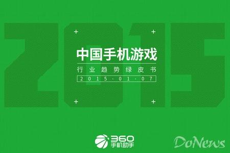 PPT共享360宣布中国手机游戏行业15年趋势绿皮书