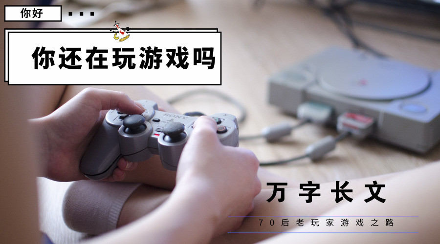 【怀旧】万字长文回忆70后老玩家的游戏印记