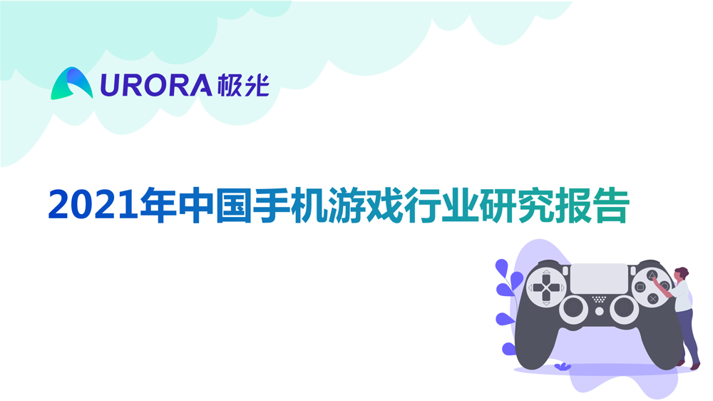 极光：2021年中国手机游戏行业研究报告