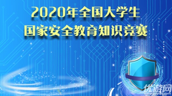 2020国家安全知识竞赛题库答案 大学生国安教育最新题目答案大全